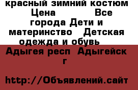 красный зимний костюм  › Цена ­ 1 200 - Все города Дети и материнство » Детская одежда и обувь   . Адыгея респ.,Адыгейск г.